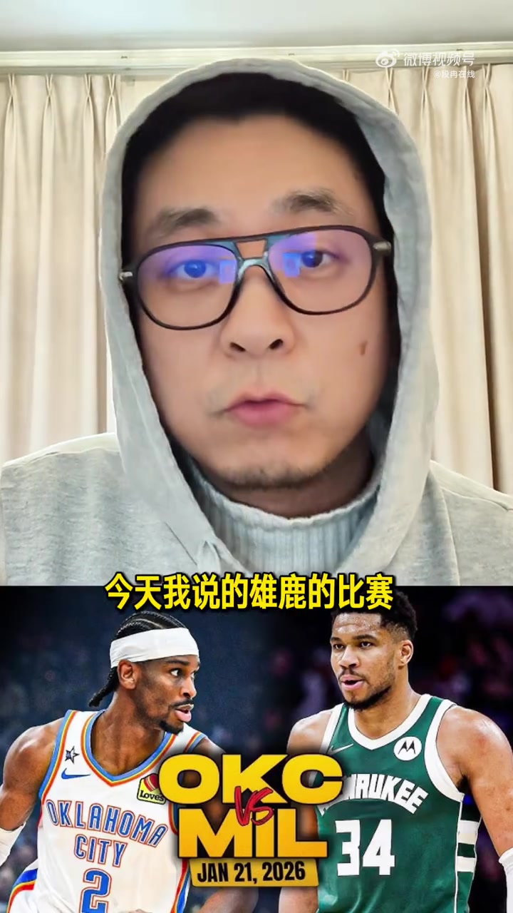 中国足彩网赛事中心-解说：勇士梭哈字母哥 对球员个人和两队这或许都是最优解