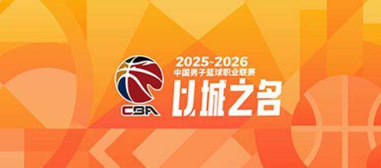 欧洲杯-CBA季后赛对阵出炉：上海广厦深圳北京前4轮空
